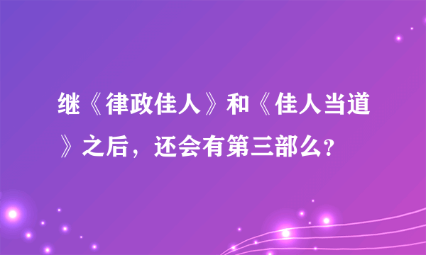 继《律政佳人》和《佳人当道》之后，还会有第三部么？