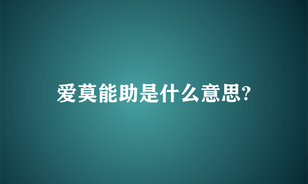 爱莫能助是什么意思?