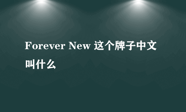 Forever New 这个牌子中文叫什么