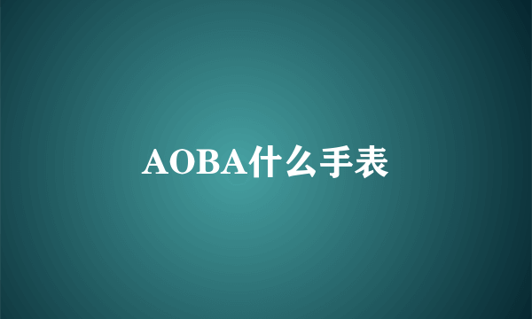 AOBA什么手表