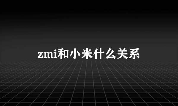 zmi和小米什么关系