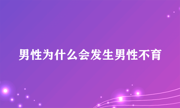 男性为什么会发生男性不育