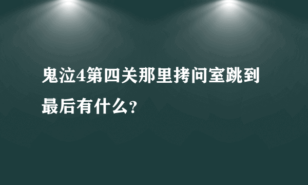 鬼泣4第四关那里拷问室跳到最后有什么？