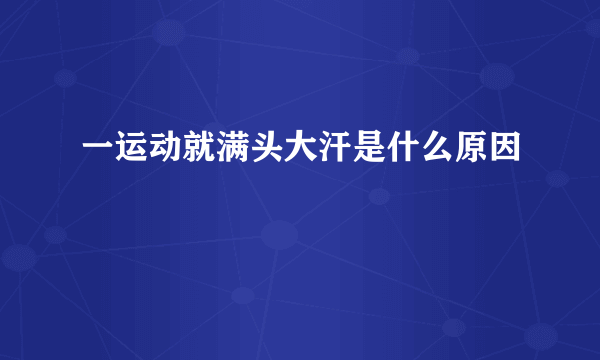 一运动就满头大汗是什么原因