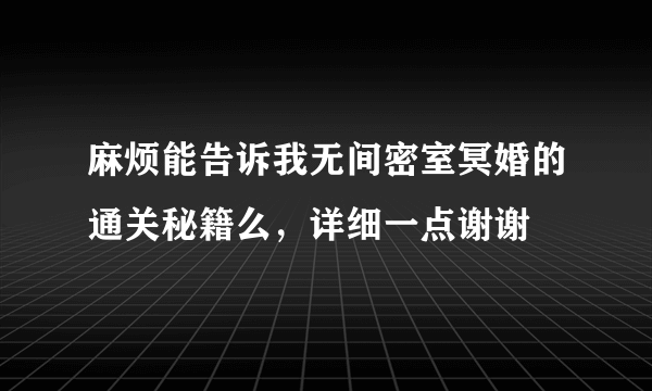 麻烦能告诉我无间密室冥婚的通关秘籍么，详细一点谢谢