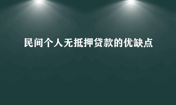 民间个人无抵押贷款的优缺点