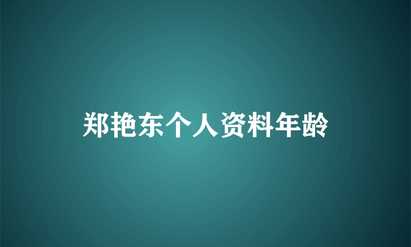 郑艳东个人资料年龄