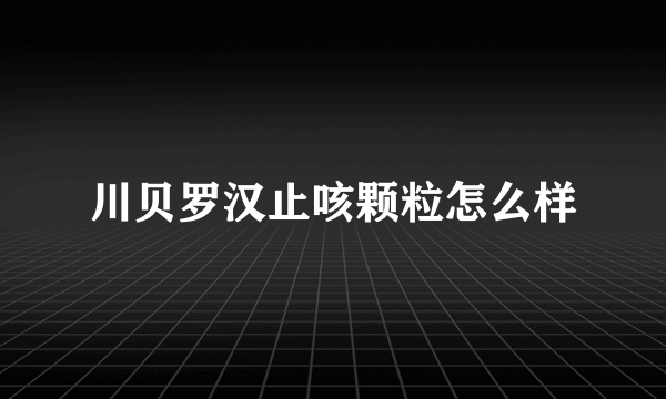 川贝罗汉止咳颗粒怎么样