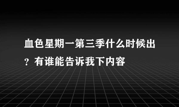 血色星期一第三季什么时候出？有谁能告诉我下内容