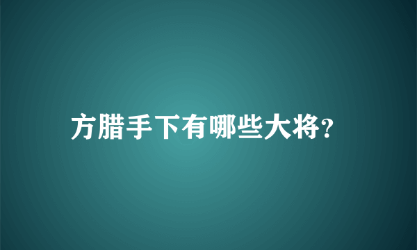 方腊手下有哪些大将？