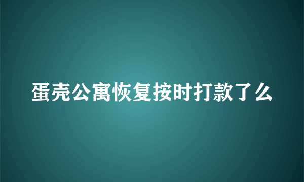 蛋壳公寓恢复按时打款了么