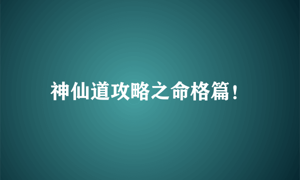 神仙道攻略之命格篇！