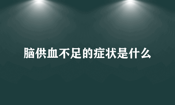 脑供血不足的症状是什么