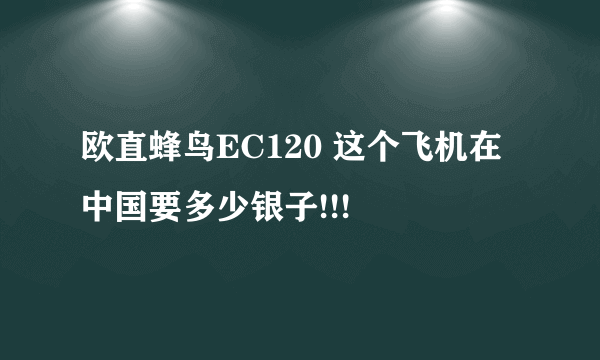 欧直蜂鸟EC120 这个飞机在中国要多少银子!!!