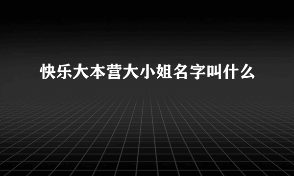 快乐大本营大小姐名字叫什么