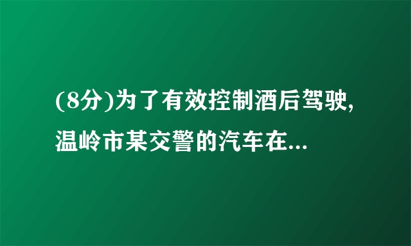 (8分)为了有效控制酒后驾驶,温岭市某交警的汽车在一条南北方向的大街上巡逻,规定向北为正,向南为负,已知从出发点开始所行使的路程(单位:千米)为:+3,﹣2,+1,+2,﹣3,﹣1,+2(1)若此时遇到紧急情况要求这辆汽车回到出发点,请问司机该如何行使?(2)当该辆汽车回到出发点时,一共行驶了多少千米?