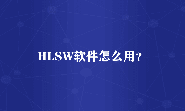 HLSW软件怎么用？