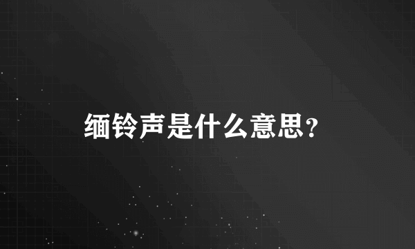 缅铃声是什么意思？