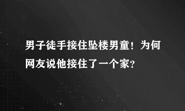 男子徒手接住坠楼男童！为何网友说他接住了一个家？