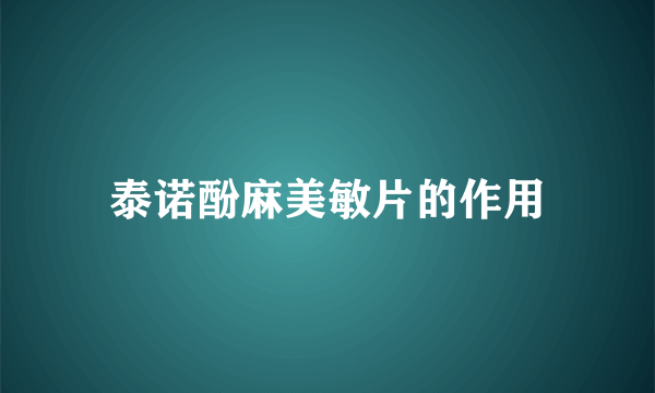 泰诺酚麻美敏片的作用