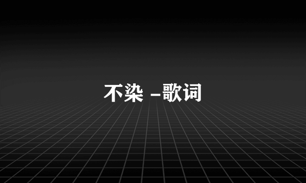 不染 -歌词