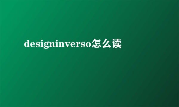 designinverso怎么读