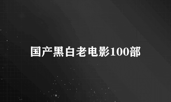 国产黑白老电影100部