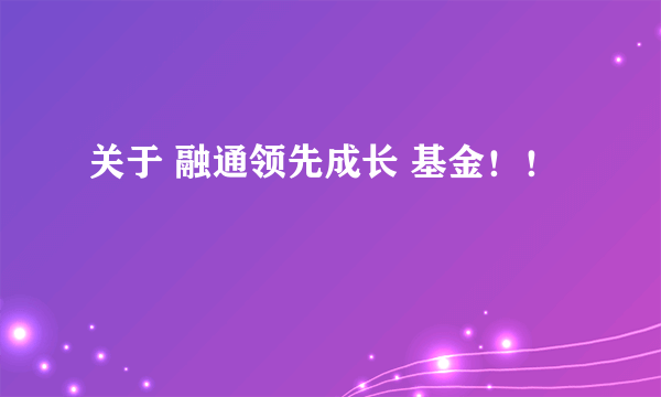 关于 融通领先成长 基金！！