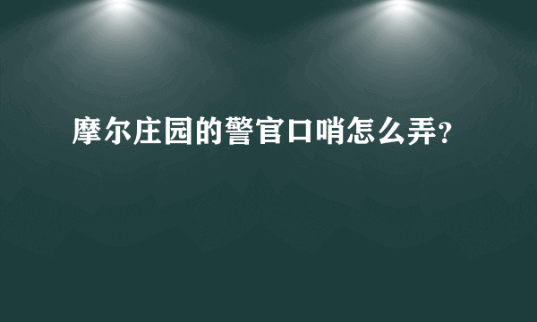 摩尔庄园的警官口哨怎么弄？