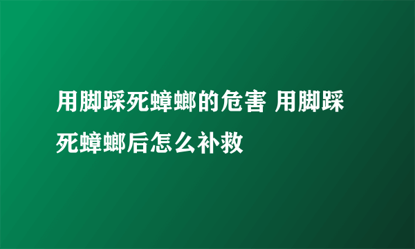 用脚踩死蟑螂的危害 用脚踩死蟑螂后怎么补救