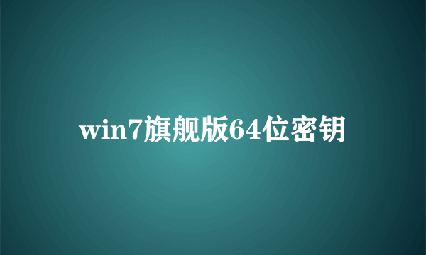 win7旗舰版64位密钥