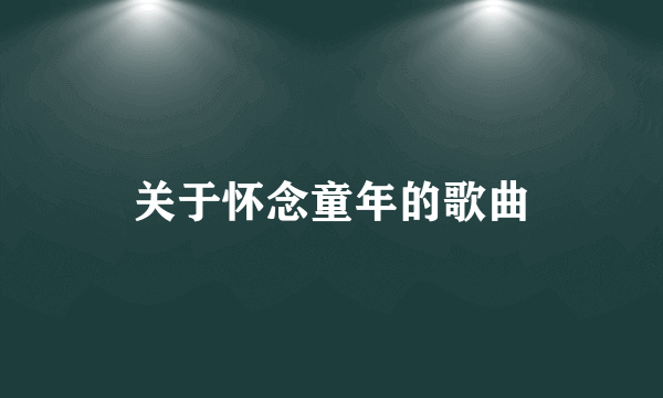 关于怀念童年的歌曲