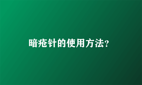 暗疮针的使用方法？