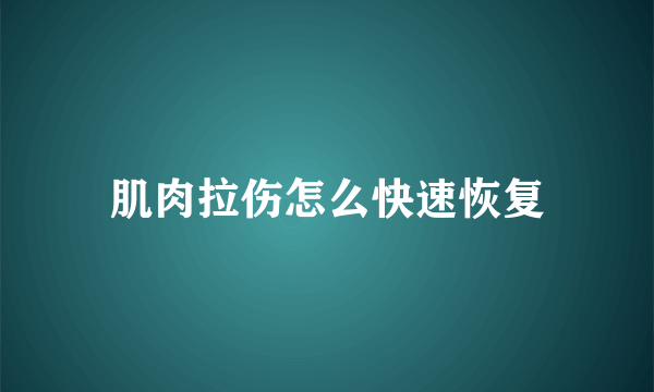 肌肉拉伤怎么快速恢复