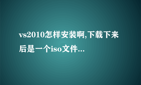 vs2010怎样安装啊,下载下来后是一个iso文件,解压后发现里面有很多的压缩文件。