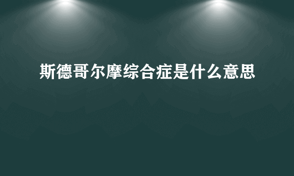 斯德哥尔摩综合症是什么意思