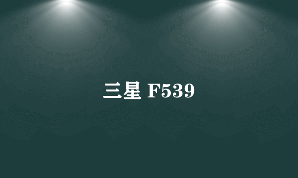 三星 F539