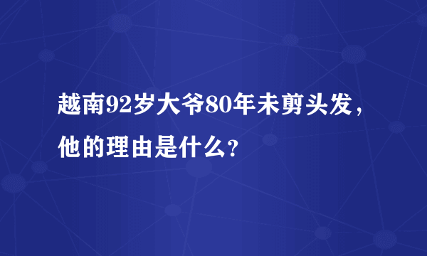 越南92岁大爷80年未剪头发，他的理由是什么？