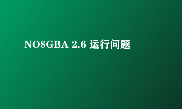 NO$GBA 2.6 运行问题