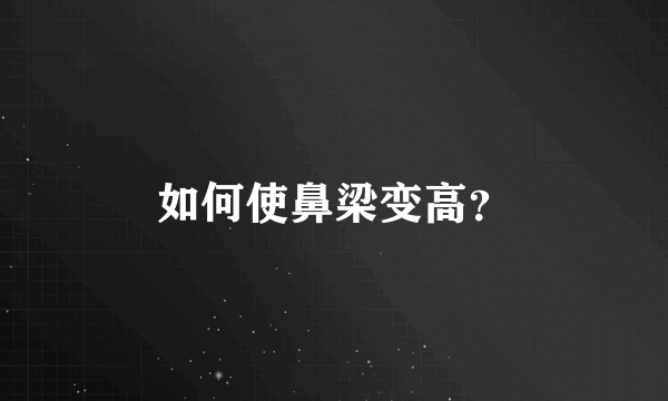 如何使鼻梁变高？