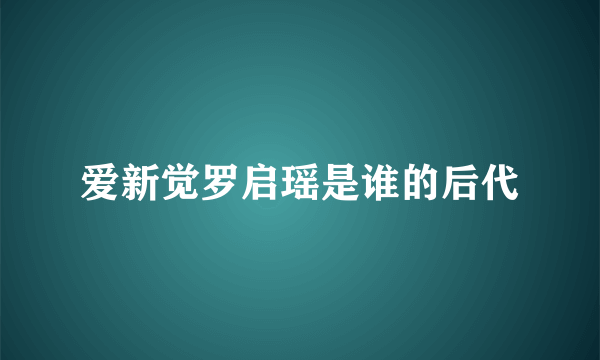 爱新觉罗启瑶是谁的后代