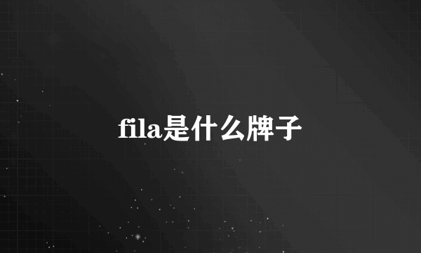 fila是什么牌子