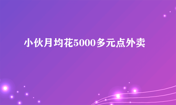 小伙月均花5000多元点外卖