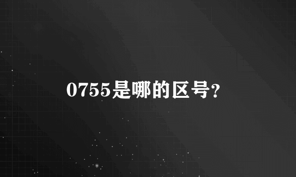 0755是哪的区号？