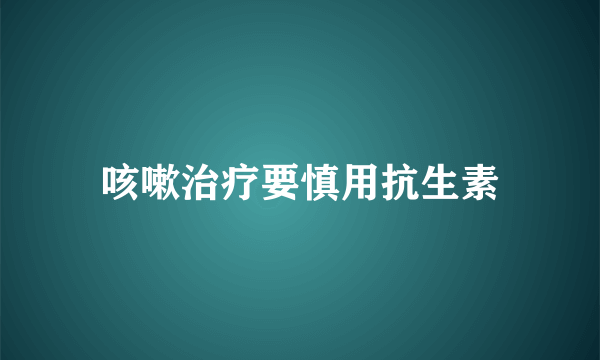 咳嗽治疗要慎用抗生素