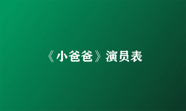 《小爸爸》演员表