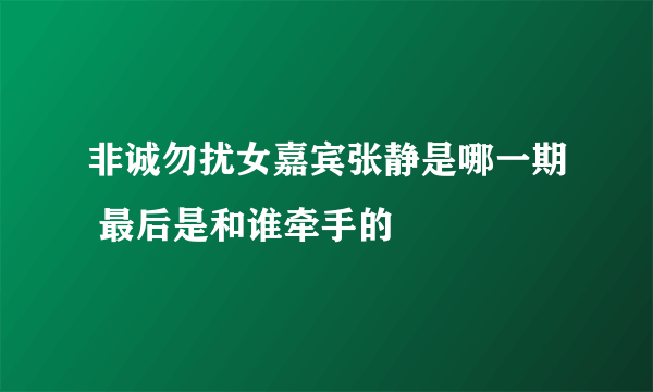 非诚勿扰女嘉宾张静是哪一期 最后是和谁牵手的