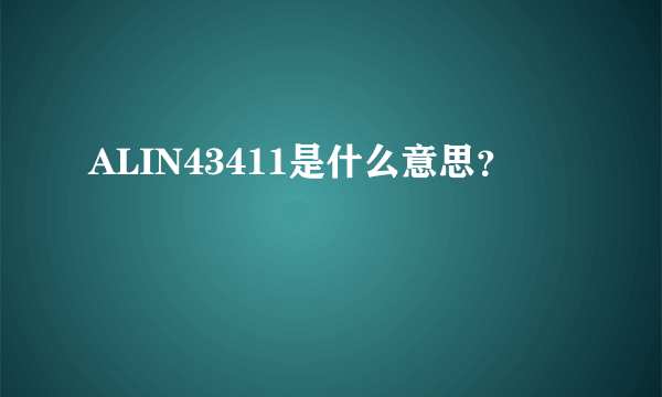 ALIN43411是什么意思？