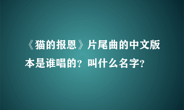 《猫的报恩》片尾曲的中文版本是谁唱的？叫什么名字？