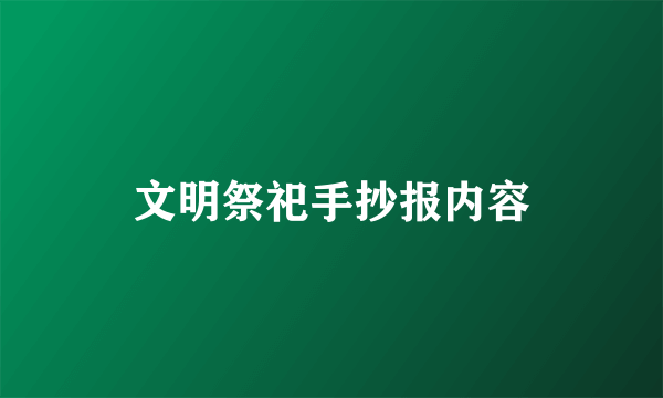 文明祭祀手抄报内容